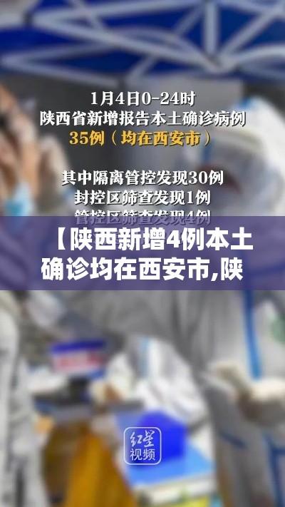 【陕西新增4例本土确诊均在西安市,陕西新增1本土病例是哪个城市的】