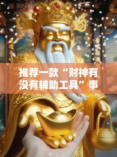 推荐一款“财神有没有辅助工具	”事实上真的有挂