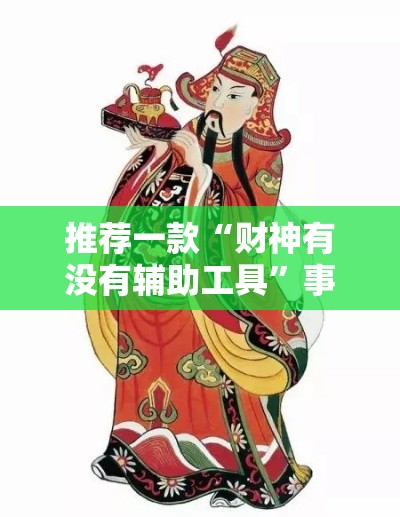 推荐一款“财神有没有辅助工具”事实上真的有挂