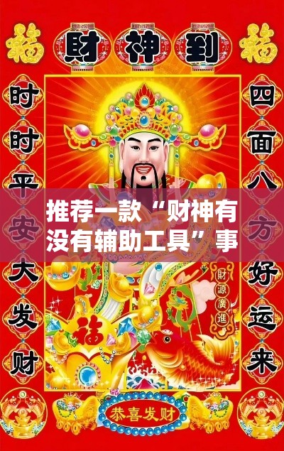 推荐一款“财神有没有辅助工具”事实上真的有挂