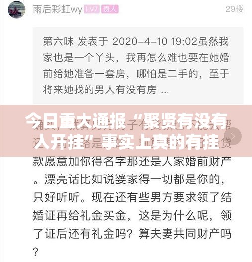 今日重大通报“聚贤有没有人开挂”事实上真的有挂