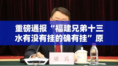 重磅通报“福建兄弟十三水有没有挂的确有挂	”原来可以开挂