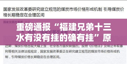 重磅通报“福建兄弟十三水有没有挂的确有挂”原来可以开挂
