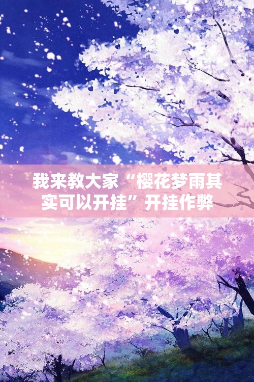 我来教大家“樱花梦雨其实可以开挂”开挂作弊