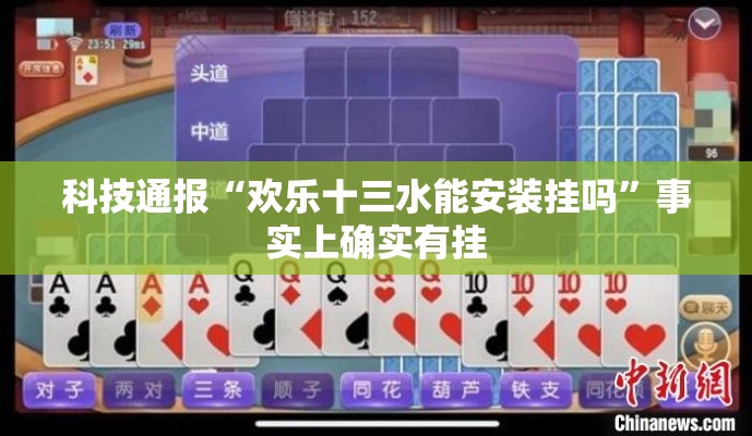 科技通报“欢乐十三水能安装挂吗”事实上确实有挂