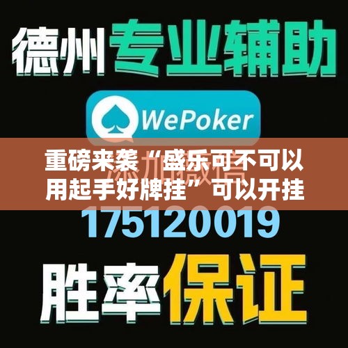 重磅来袭“盛乐可不可以用起手好牌挂	”可以开挂教程