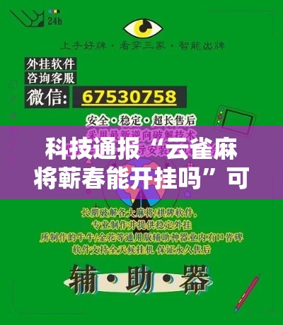科技通报“云雀麻将蕲春能开挂吗”可以辅助