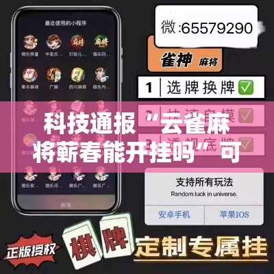 科技通报“云雀麻将蕲春能开挂吗	”可以辅助