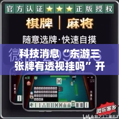科技消息“东游三张牌有透视挂吗”开挂步骤方法