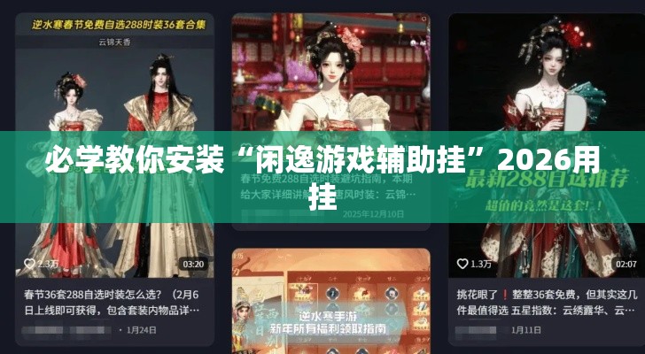 必学教你安装“闲逸游戏辅助挂”2026用挂