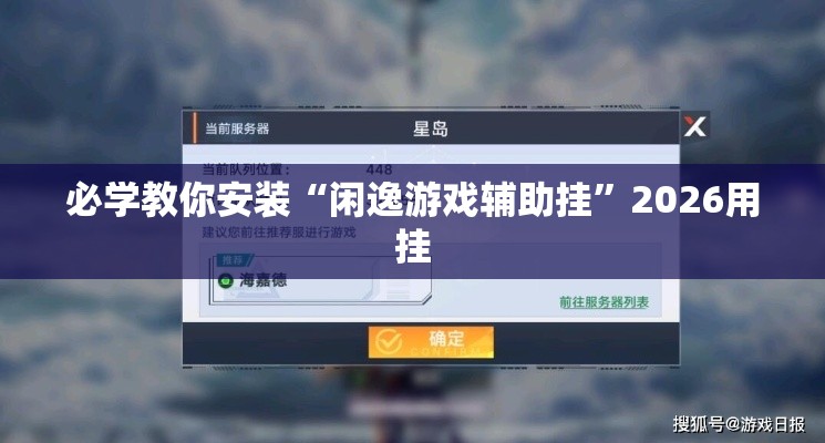必学教你安装“闲逸游戏辅助挂”2026用挂