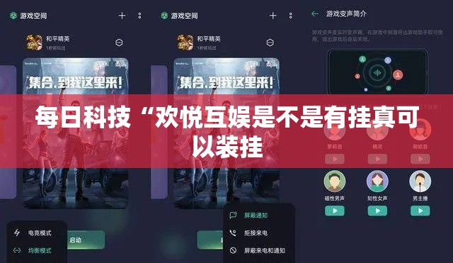 每日科技“欢悦互娱是不是有挂真可以装挂
