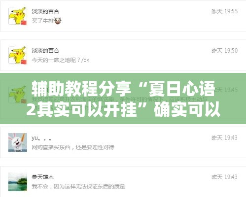 辅助教程分享“夏日心语2其实可以开挂	”确实可以开挂