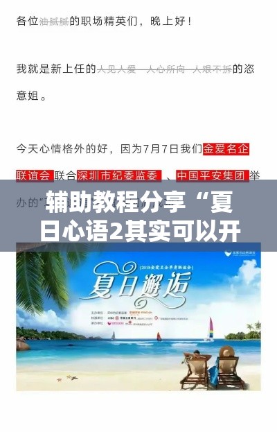 辅助教程分享“夏日心语2其实可以开挂”确实可以开挂