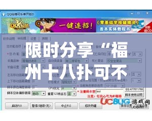 限时分享“福州十八扑可不可以开透视挂	”(详细辅助脚本)