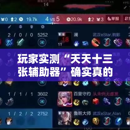玩家实测“天天十三张辅助器”确实真的有挂