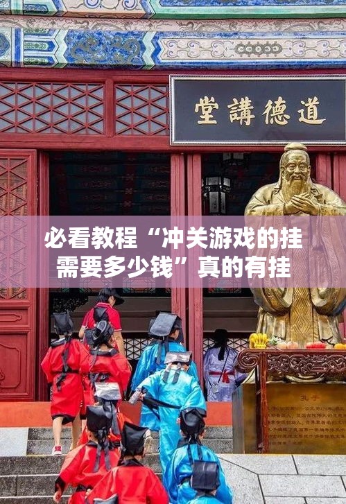 必看教程“冲关游戏的挂需要多少钱	”真的有挂