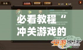 必看教程“冲关游戏的挂需要多少钱”真的有挂