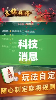 科技消息“小程序微乐浙江麻将必赢透视神器”揭秘曝光猫腻