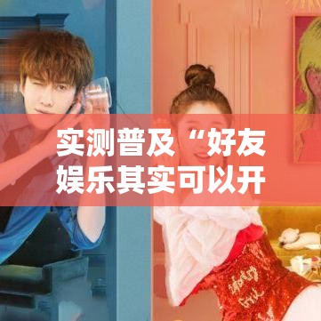 实测普及“好友娱乐其实可以开挂	”详细开挂方法