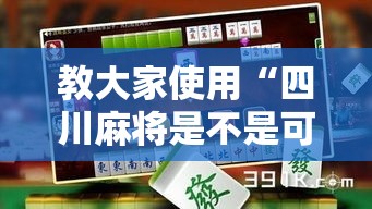 教大家使用“四川麻将是不是可以开挂”详细开挂步骤