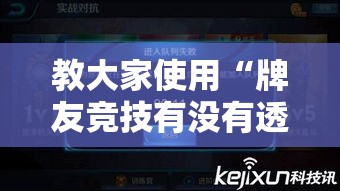 教大家使用“牌友竞技有没有透视挂”可以辅助