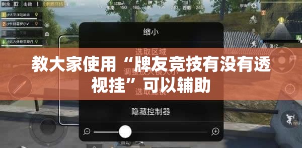 教大家使用“牌友竞技有没有透视挂	”可以辅助