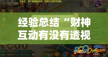 经验总结“财神互动有没有透视挂”分享详细开挂教程