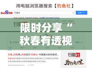 限时分享“秋春有透视挂吗”详细辅助