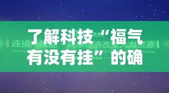 了解科技“福气有没有挂”的确有挂