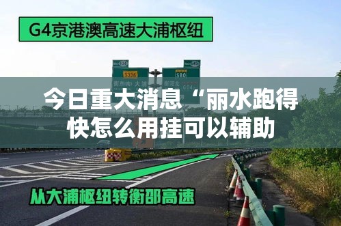 今日重大消息“丽水跑得快怎么用挂可以辅助