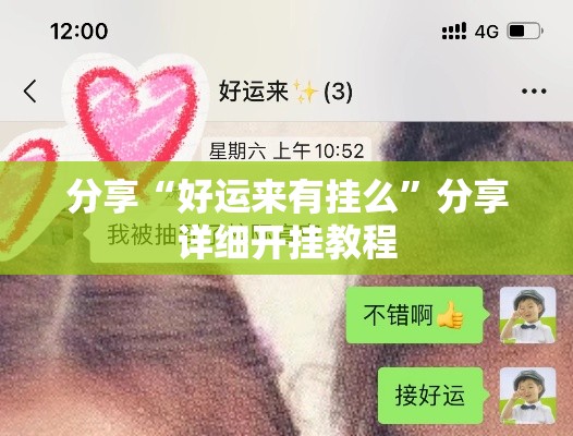 分享“好运来有挂么”分享详细开挂教程