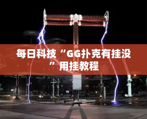每日科技“GG扑克有挂没”用挂教程