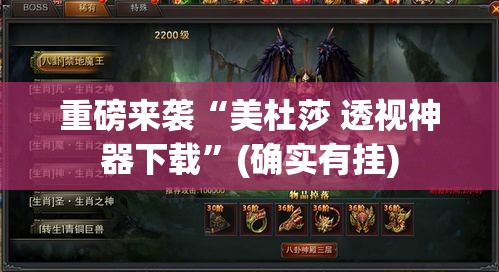 重磅来袭“美杜莎 透视神器下载”(确实有挂)