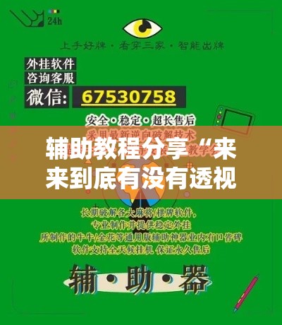 辅助教程分享“来来到底有没有透视挂吗”可以开挂软件