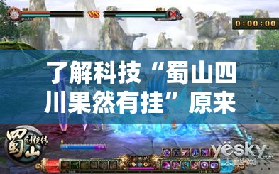 了解科技“蜀山四川果然有挂	”原来可以开挂