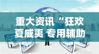 重大资讯“狂欢夏威夷 专用辅助器”真可以装挂