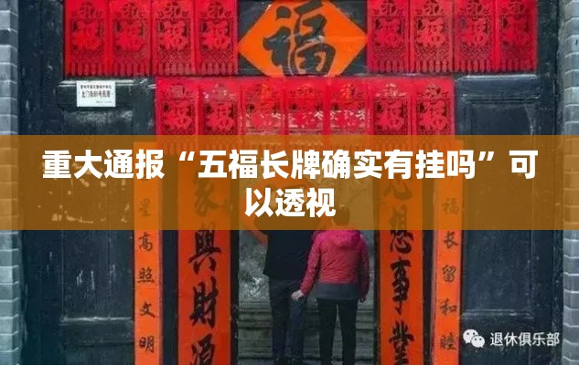 重大通报“五福长牌确实有挂吗	”可以透视