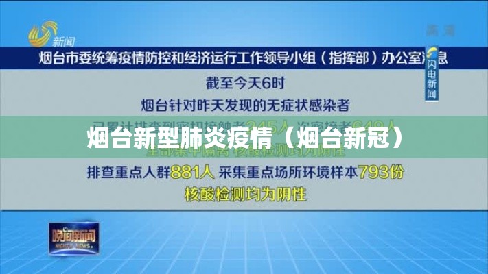 烟台新型肺炎疫情（烟台新冠）
