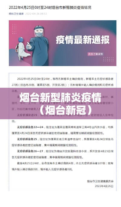 烟台新型肺炎疫情（烟台新冠）