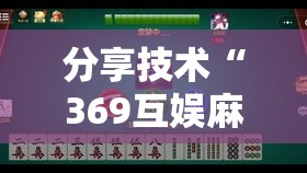 分享技术“369互娱麻将可不可以开挂”详细开挂方法