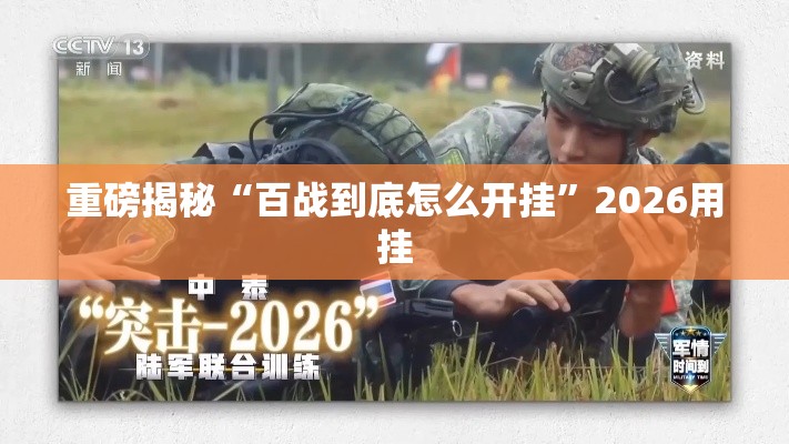 重磅揭秘“百战到底怎么开挂”2026用挂
