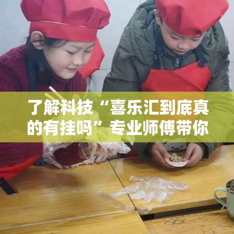 了解科技“喜乐汇到底真的有挂吗”专业师傅带你了解