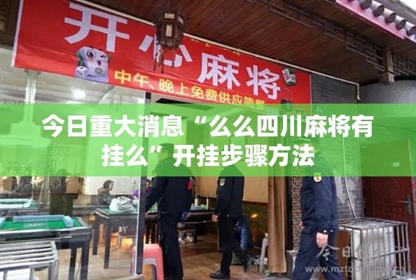 今日重大消息“么么四川麻将有挂么”开挂步骤方法
