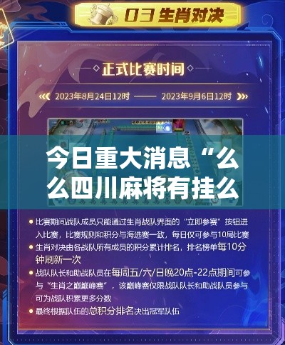 今日重大消息“么么四川麻将有挂么	”开挂步骤方法