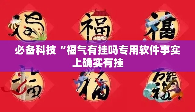 必备科技“福气有挂吗专用软件事实上确实有挂 必备科技“福气有挂吗专用软件事实上确实有挂