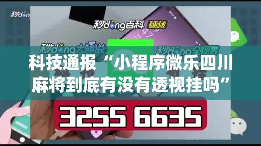 科技通报“小程序微乐四川麻将到底有没有透视挂吗”(其实有挂)