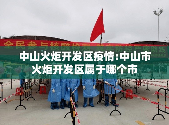 中山火炬开发区疫情:中山市火炬开发区属于哪个市