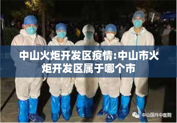 中山火炬开发区疫情:中山市火炬开发区属于哪个市