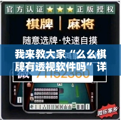 我来教大家“么么棋牌有透视软件吗	”详细开挂教材
